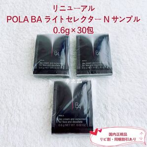 【新品】POLA BA ライト セレクター N サンプル 0.6g×30包