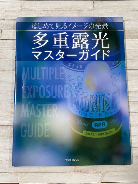 多重露光マスターガイド (玄光社MOOK)