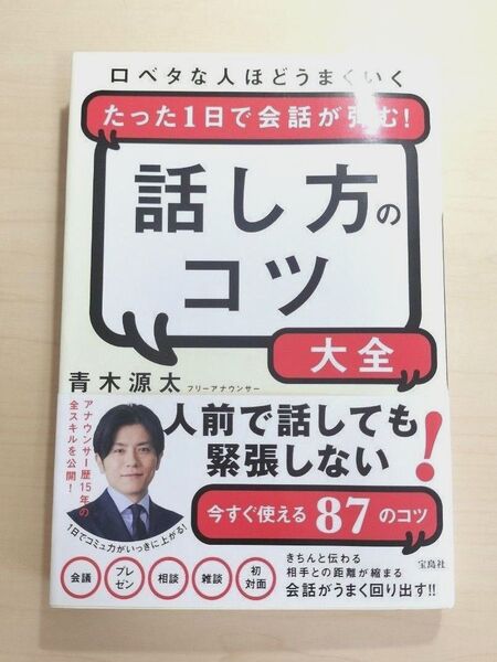 話し方のコツ大全 口ベタな人ほどうまくいくたった1日で会話が弾む! (口ベタな人ほどうまくいく たった1日で会) 青木源太/著