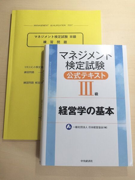 マネジメント検定試験Ⅲ級テキスト 経営学の基本Ⅲ級+マネジメント検定試験Ⅲ級練習問題集(2023 vol.1)