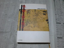 城と館を掘る・読む 古代から中世へ 佐藤信 五味文彦_画像1