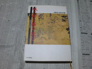 城と館を掘る・読む 古代から中世へ 佐藤信 五味文彦