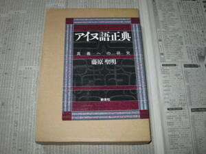 アイヌ語正典 藤原聖明