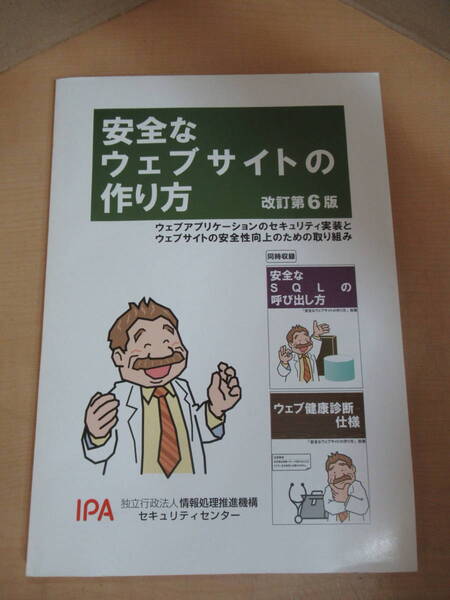 本 安全なウェブサイトの作り方 改訂第6版 IPA 情報処理推進機構 セキュリティーセンター発行 2012年12月発行