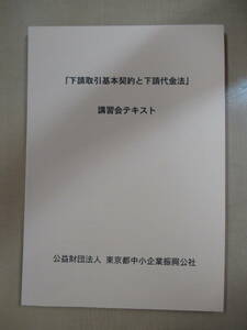 美品　冊子　本　「下請取引基本契約と下請代金法」講習会テキスト　平成24年9月発行　