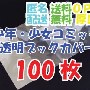 【100枚】少年・少女コミックサイズ透明ブックカバー