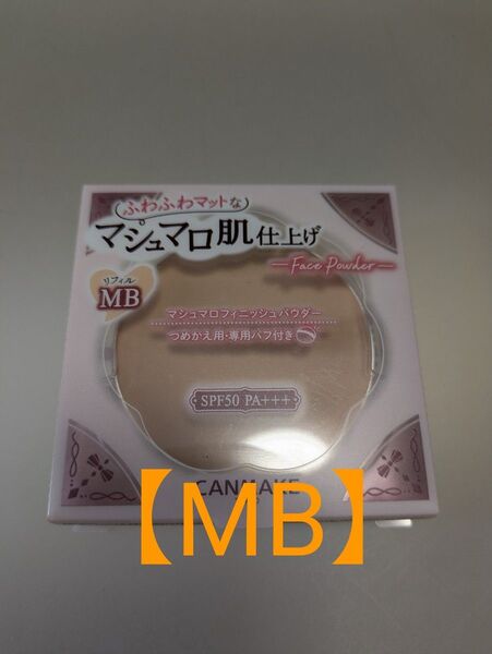 【新品】キャンメイク マシュマロフィニッシュパウダー MB