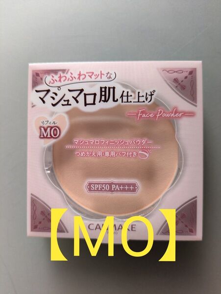 【新品】キャンメイク マシュマロフィニッシュパウダー MO