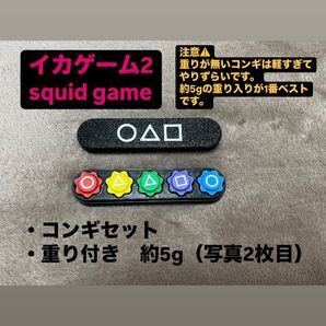 コンギ イカゲーム2 squid game 5個ケースセット 重り入り(約5g)