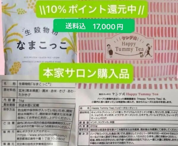 10%ポイント還元 未開封 ヤング式 腸もみ なまこっこ デトックスハーブティー ハッピータミーティー セット 生穀菜食 リピ割有