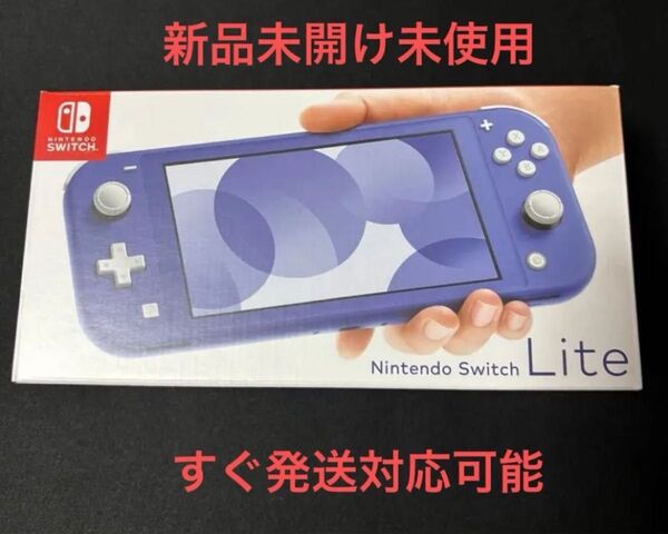 新品未開け未使用!Nintendo Switch Lite ブルー