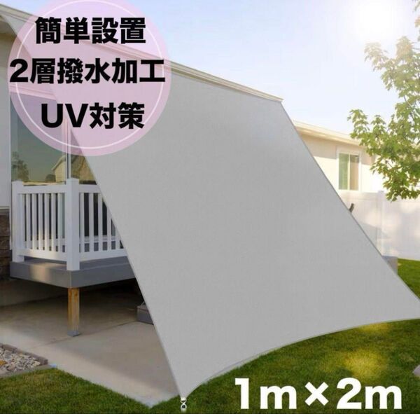 【値下げ】日避けシェードサンシェード 防水 撥水加工 UV プール グレー サンシェード 日除け 目隠し