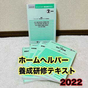 ホームヘルパー養成研修テキスト 2022 介護 テキスト 参考書