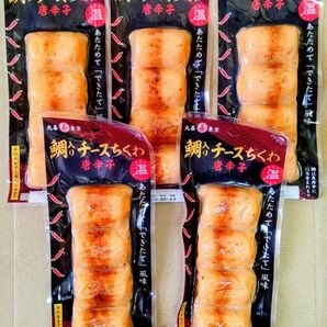 丸善 鯛入りチーズちくわ 唐辛子 4本入り×5パック まとめ売り