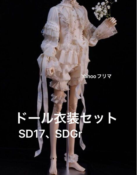 ディーラー様製 ドール衣装セット 60cmクラス 58cmクラス SD17 SDGr ドレスセット