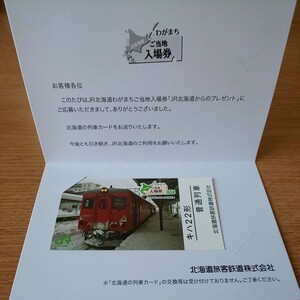 YS0628◆JR北海道 わがまちご当地入場券 応募特典キハ22形普通列車①