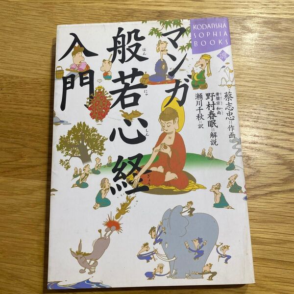 マンガ般若心経入門 (Kodansha sophia books) 蔡志忠/作画 野村春眠/解説 瀬川千秋/訳