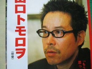 切り抜き★田口トモロヲ★週刊大衆／2011年5月30日