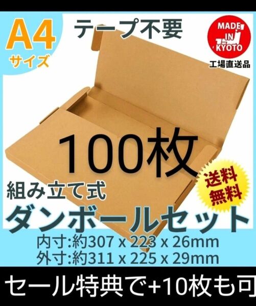 ネコポス・クリックポスト・ゆうパケット・テープ不要型 A4サイズ100枚+10枚
