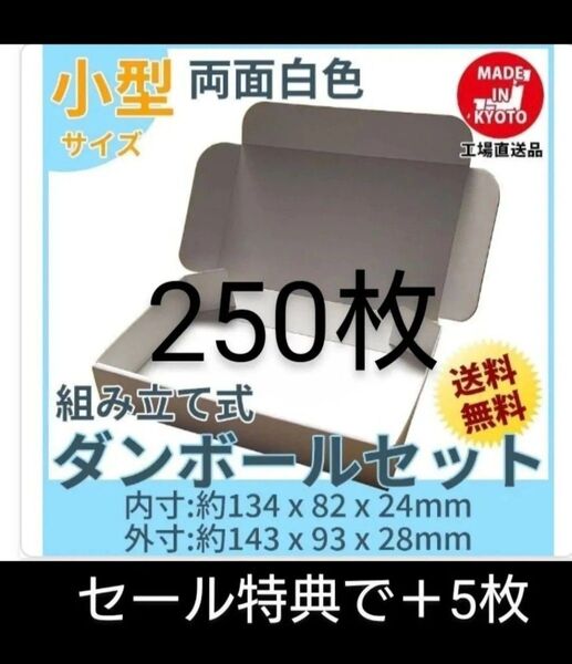 新品未使用両面白250枚小型ダンボール箱ゆうパケット 定形外郵便(規格内)