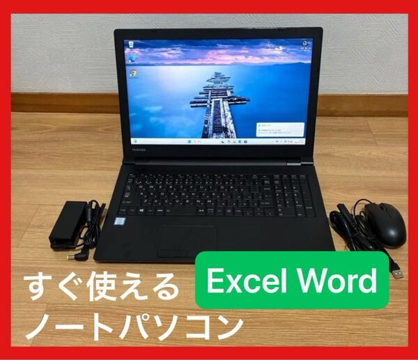 初心者にも安心東芝 dynabook B65/M 第8世代i3搭載 ノートパソコン SSD搭載 Win11Pro
