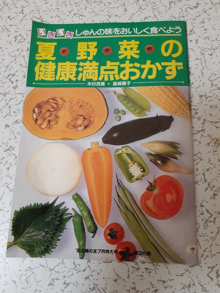 夏野菜の健康満点おかず　85主婦の友7月特大号　第3付録