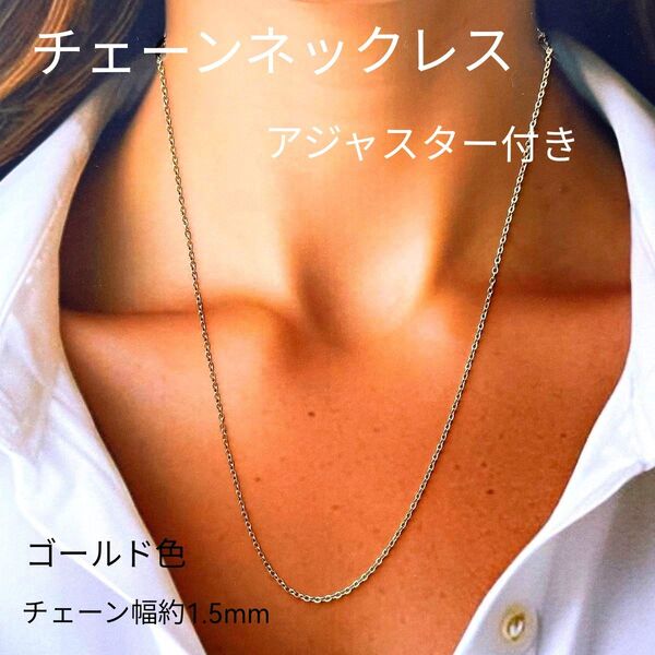 ステンレス製チェーンネックレスアジャスター付き シンプル 男女兼用ロングゴールド細い細め高品質おしゃれオシャレお洒落長い長め