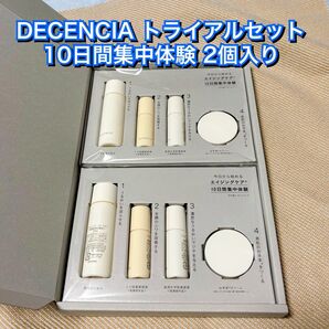 POLA 株主優待 DECENCIA 試供品 トライアル 美容液 10日間 2個セット ディセンシア ポーラオルビス