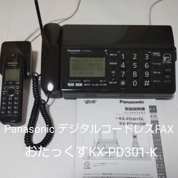 Panasonicデジタルコードレス FAX電話機 おたっくすKX-PD301DL ブラック