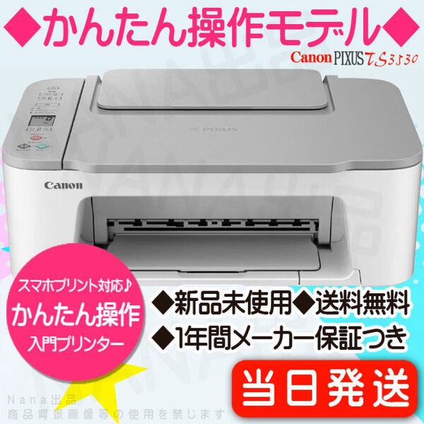 プリンター 本体 CANON PIXUS TS3530 新品未使用キャノン コピー機 複合機 スキャナー 印刷機 ST54