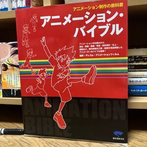 アニメーション・バイブル アニメーション制作の教科書