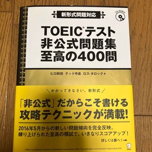 TOEICテスト非公式問題集至高の400問 ヒロ前田/著 テッド寺倉/著 ロス・タロック/著