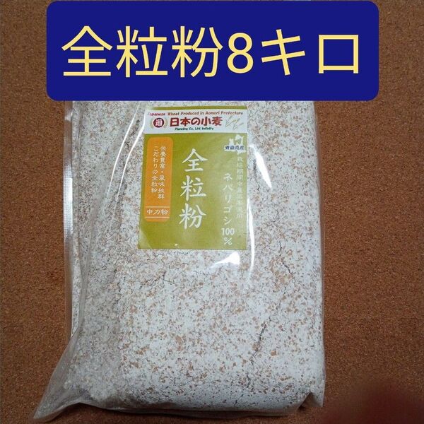 全粒粉中力粉 8キロ