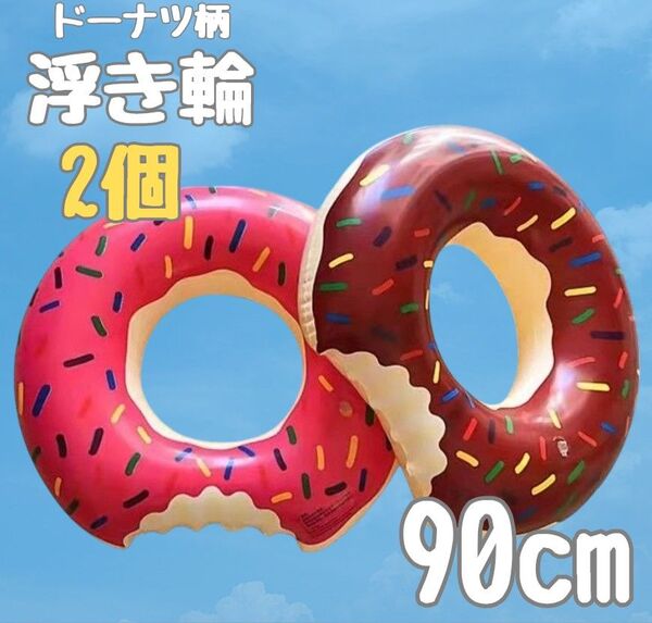 ドーナツ 浮き輪【90cm】子供 プール 海 キッズ 水遊び 夏休み 2個セット ビーチ 子供用