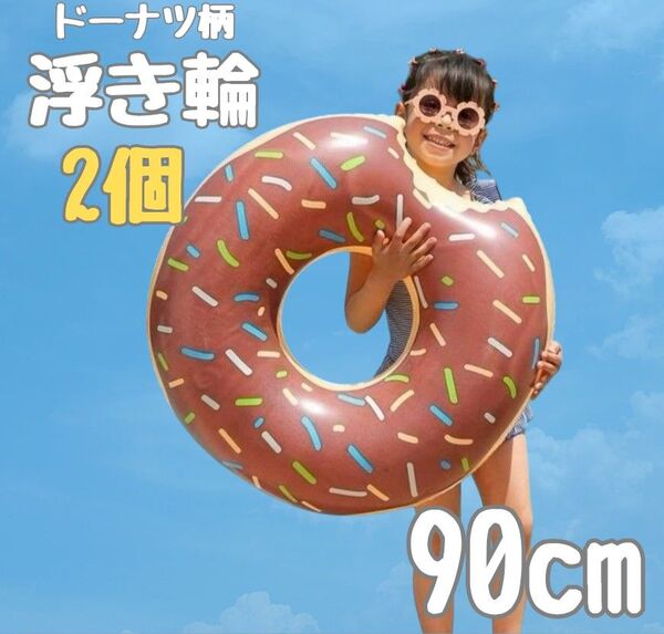 ドーナツ 浮き輪【90cm】子供 プール 海 キッズ 水遊び 夏休み 2個セット ビーチ 子供用