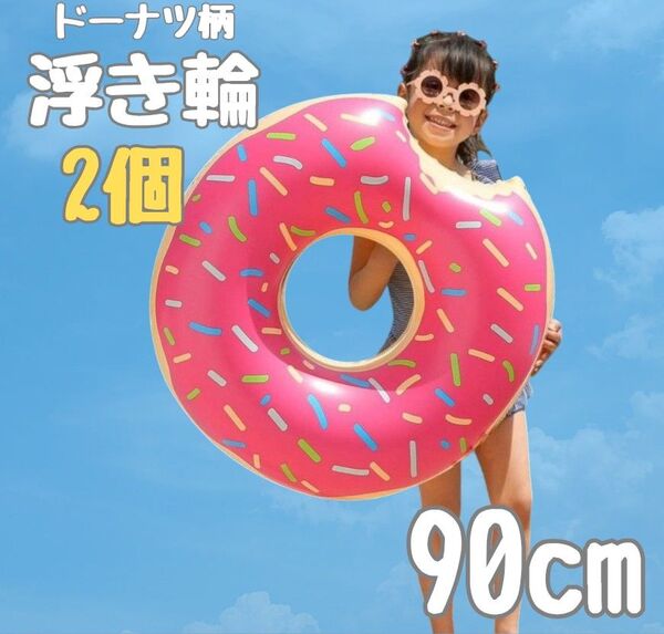 ドーナツ 浮き輪【90cm】子供 プール 海 キッズ 水遊び 夏休み 2個セット ビーチ 子供用