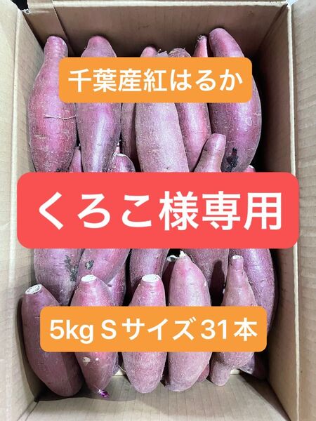 千葉県産紅はるか
