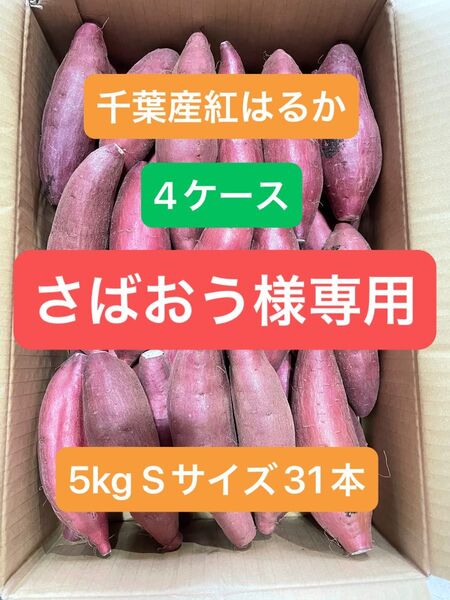 千葉県産紅はるか