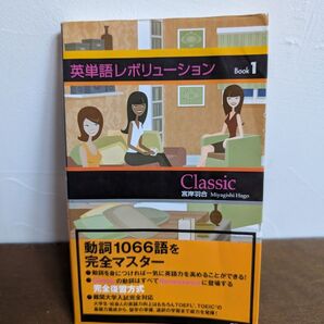 英単語レボリューションBOOK1 動詞1066語TOEIC,入試対策、留学準備、宮岸羽合