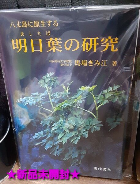 明日葉の研究 本