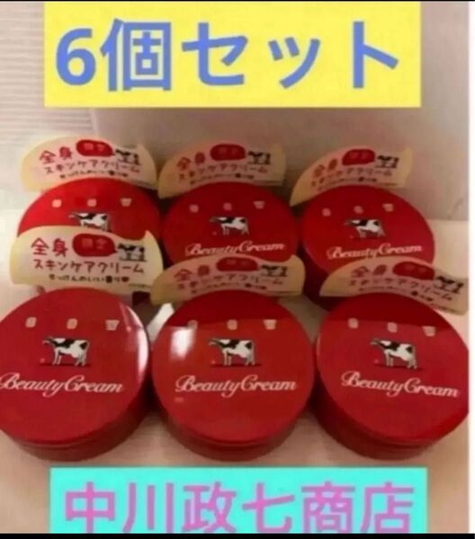 6個セット♪ 赤箱 ビューティークリーム カウブランド 牛乳石鹸 赤箱ビューティクリーム 赤箱 カウブランド 中川政七商店