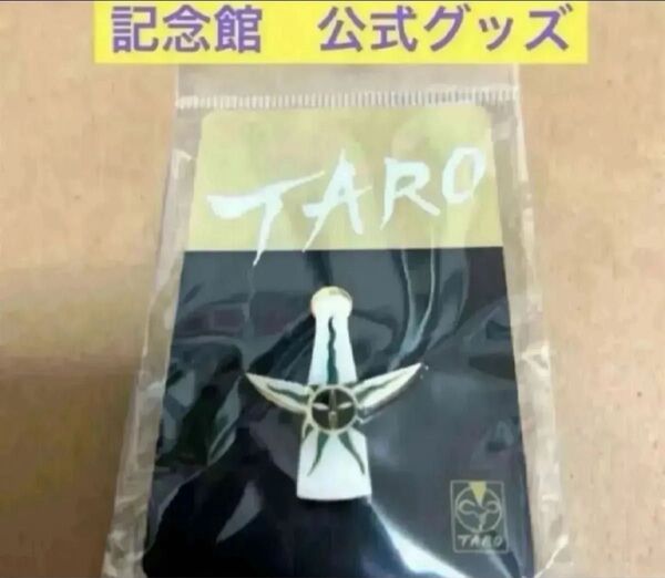 岡本太郎 公式グッズ 太陽の塔 ピンズ ピンバッジ 裏 裏面 1個 ピンズ レアなお品物です♪
