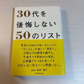 30代を後悔しない50のリスト 1万人の失敗談からわかった人生の法則 (1万人の失敗談からわかった人生の法則) 大塚寿/著