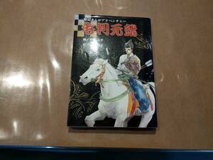 中古 歴史まんがアドベンチャー 毛利元就 小森 桂子 ガリバープロダクツ