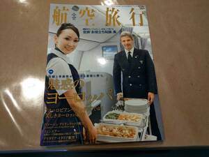 中古 航空旅行 Vol.08 2014冬 魅惑のヨーロッパ イカロス出版