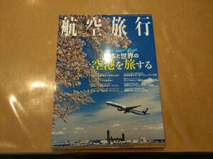 中古 航空旅行 Vol.29 2019春 日本と世界の空を旅する イカロス出版