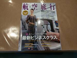 中古 航空旅行 Vol.31 2019秋 最新ビジネスクラス 付録付き イカロス出版