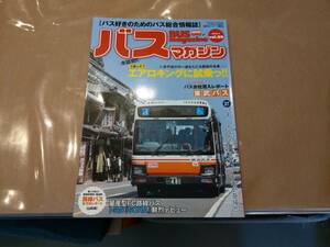 中古 Bus Magazine VOL.89 2018/5 別冊ベストカー バスマガジン 三推社 講談社