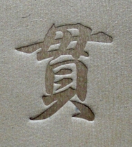 焼印・刻印 真鍮製15mm角　漢字一文字　貫_画像3