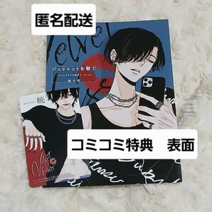 ジュリエットを撃て 2巻 桂小町 コミコミ リーフレット 名刺 特典 限定